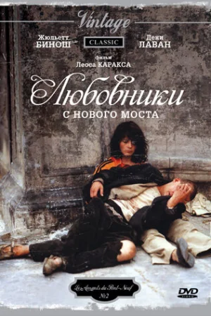 Любовники с Нового моста 